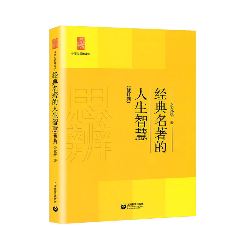 中学生思辨读本 修订版 当代时文的文化思辨/古典诗歌的生命情怀/现代杂文的思想批判/经典名著的人生智慧/意象与思辨 余党绪编著 - 图2