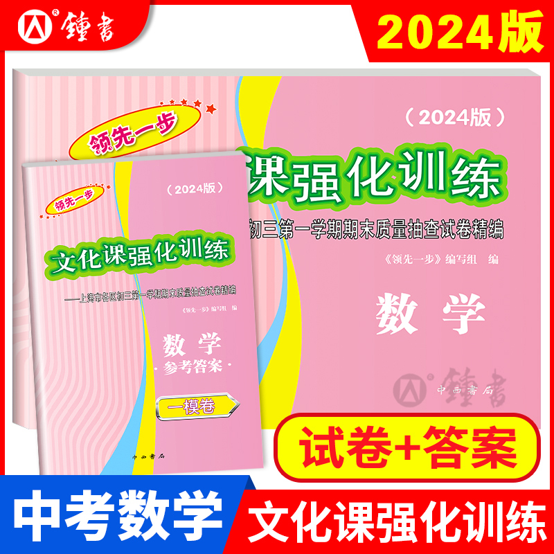 2024年上海中考一模卷 语文数学英语物理化学历史道德法治初三九年级期末质量抽查试卷文化课强化训练2023领先一步中考一模卷上海 - 图2