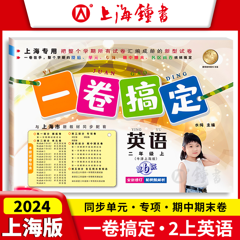 一卷搞定 二年级上册 语文+数学+英语 2年级第一二学期 上海同步配套训练单元测试真卷期中期末卷子 一卷搞定二年级上下册