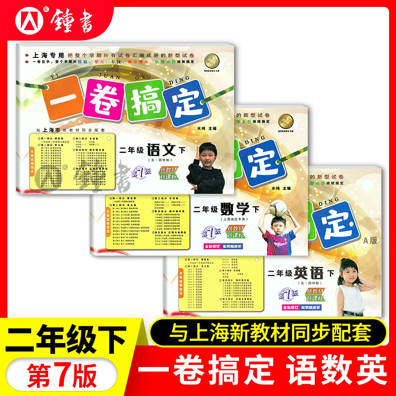 一卷搞定二年级上册 语文+数学+英语 2年级上第一二学期 海同步配套训练单元测试真卷期中期末卷子 一卷搞定二年级下册