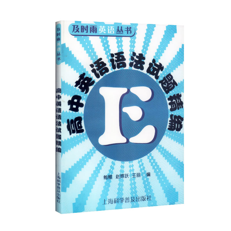 高中英语语法试题精编及时雨英语丛书上海科学普及出版社高一高二高三高考高中学生英语语法强化专项训练习题书籍-图3