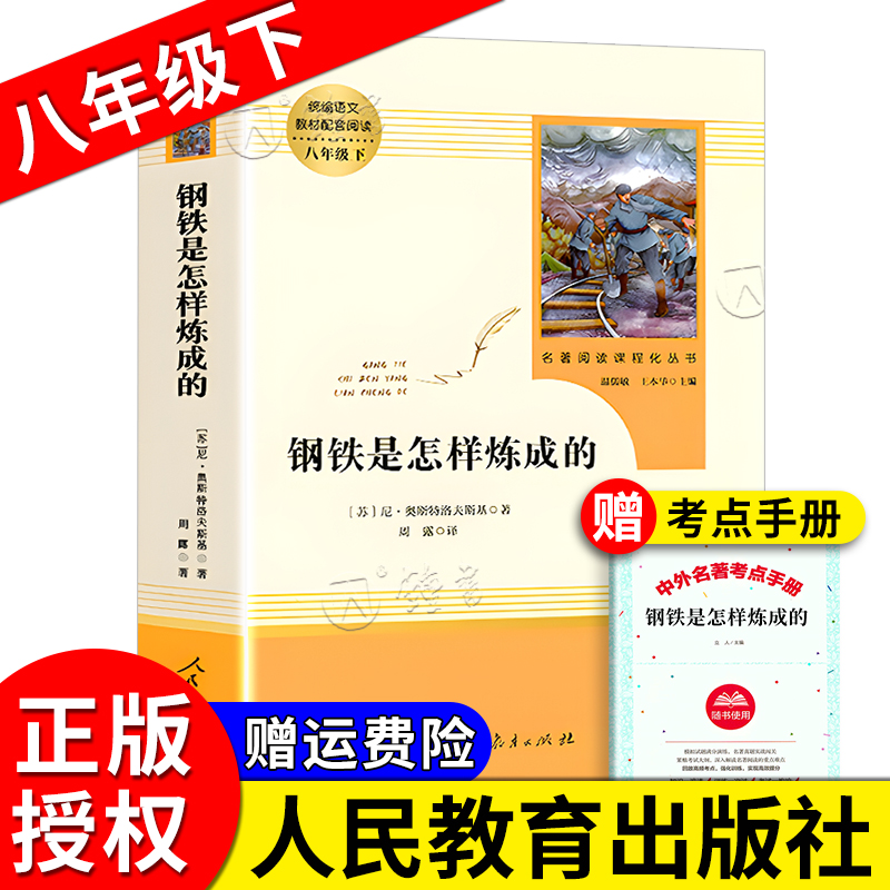 经典常谈和钢铁是怎样炼成的人民教育出版社傅雷家书八年级下册原著正版无删减初二配套阅读推荐书目朱自清经典常谈人教版 - 图1