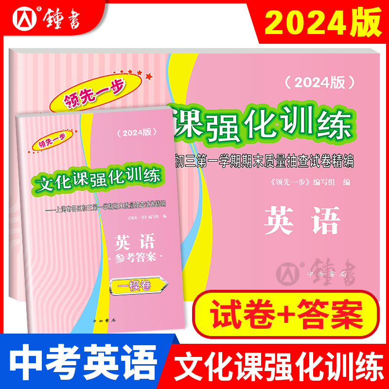 2024年上海中考一模卷 语文数学英语物理化学历史道德法治初三九年级期末质量抽查试卷文化课强化训练2023领先一步中考一模卷上海 - 图3