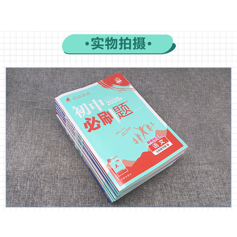 2026新版初中必刷题七年级八九年级上下册数学语文英语物理化学历史生物七上八上九人教版初一数学必刷题二三试卷练习教材专项训练