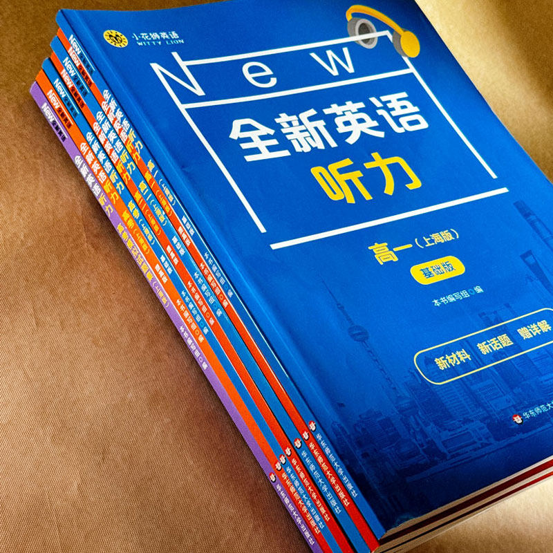 2026新版全新英语听力高一基础版提高版高1年级听力上海专用高中英语听力专项训练模拟题华东师范大学出版英语高考模拟试题集