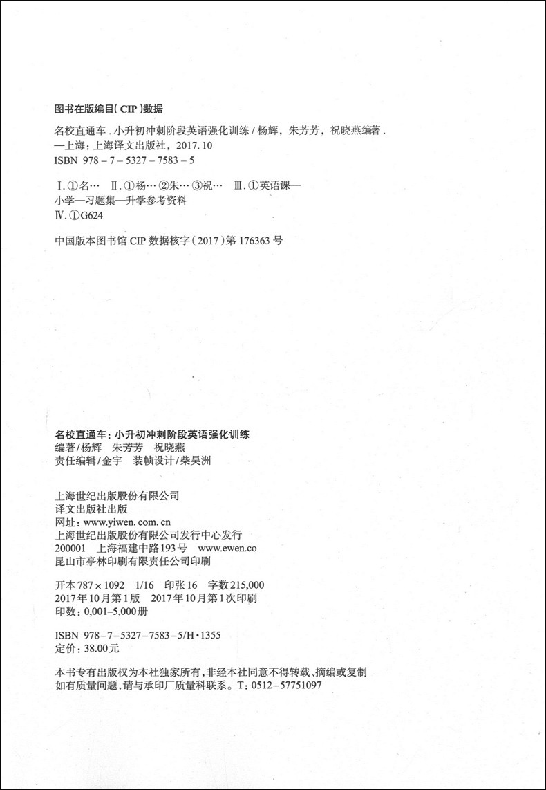 名校直通车小升初冲刺阶段英语强化训练 考点解析与模拟试题集上海译文出版社 有效提高英语水平听力口语阅读写作全面提高直击名校