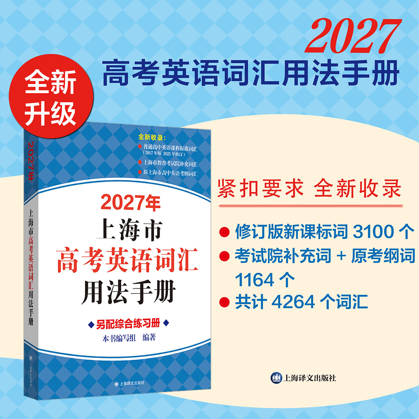 2027年上海市高考英语词汇用法手册+配套综合练习套装 上海译文出版社 高考英语词汇手册单词大全便携版 2026高中英语考纲词汇手册