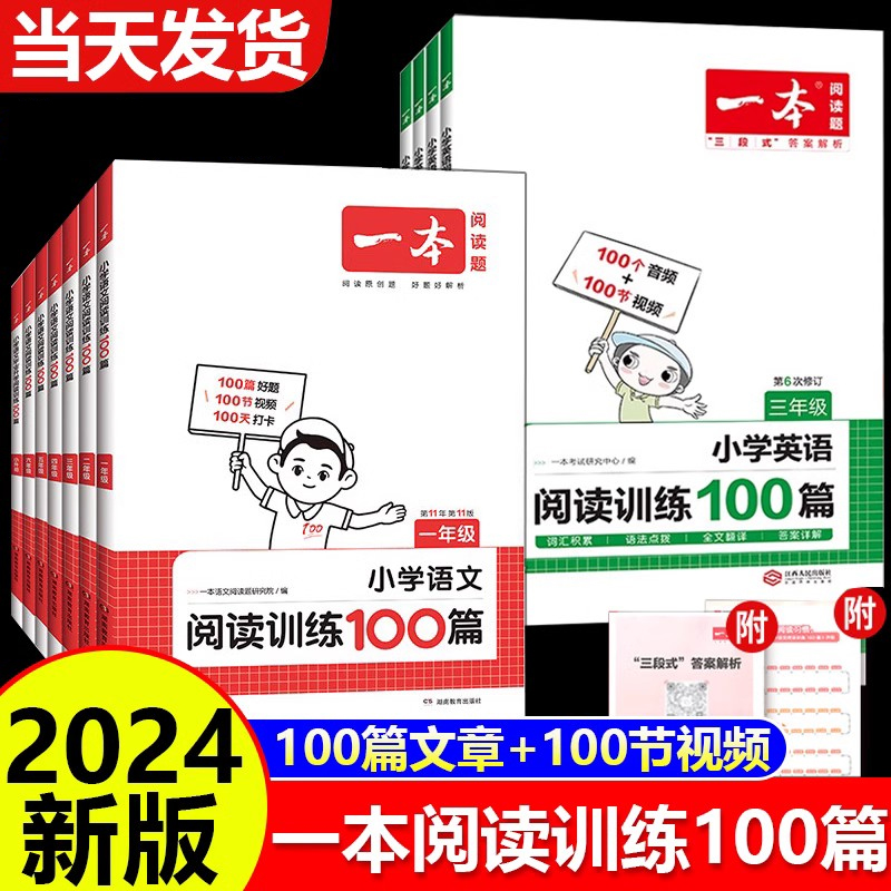 2024新版 一本阅读训练100篇小学一年级二年级三四五六年级上册下册语文数学英语口算阅读理解专项训练人教版真题80篇寒假作业衔接 - 图1