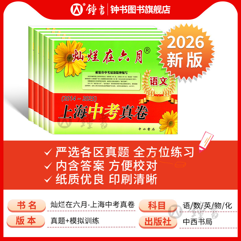 2026灿烂在六月上海中考历年真题 数学语文英语物理化学 2014-2025中考模拟卷强化测试精编 灿烂在六月中考真题卷2024全套,淘宝优惠券,粉丝福利购,淘宝优惠卷