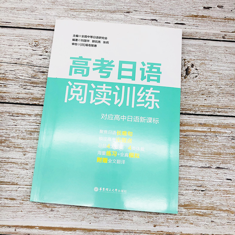 高考日语阅读训练 新课标阅读理解训练高一二三年级日语长难句高考出题点全真模拟正版华东理工大学出版社 - 图0