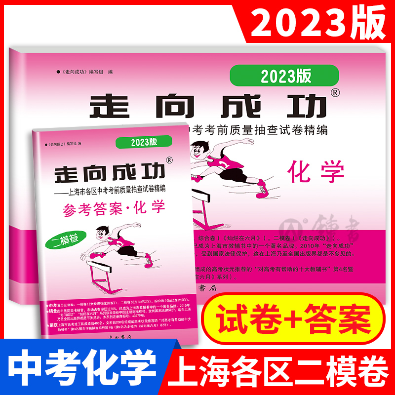 2024版走向成功中考二模化学 上海中考化学二模卷子 试卷答案 上海市各区县初三第二学期考前抽查试卷精编 2023上海中考二模卷 - 图0