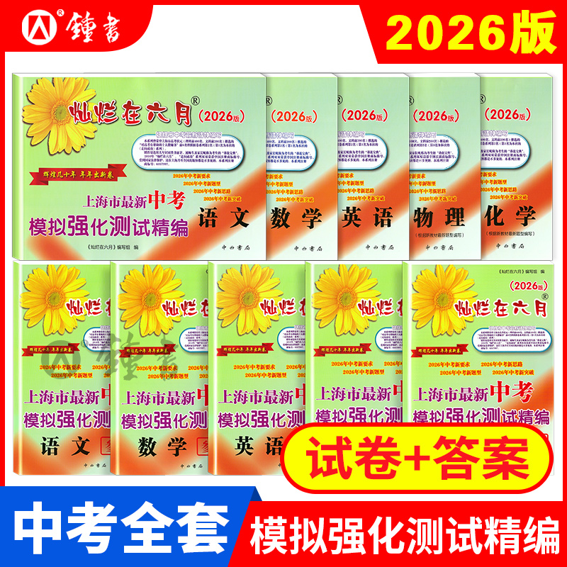 2025灿烂在六月中考模拟卷 语文+数学+英语+物理+化学 试卷+答案 上海市新中考模拟强化测试精编新题型 上海中考模拟卷