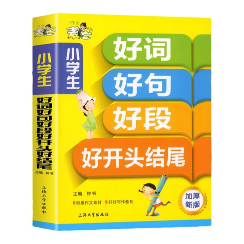好词好句好段小学生大全同步作文书开头结尾优美句子积累一年级三二年级上下册语文起步分类专项训练看图写话写作教材摘抄词语素材