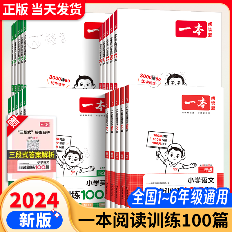 2024新版 一本阅读训练100篇小学一年级二年级三四五六年级上册下册语文数学英语口算阅读理解专项训练人教版真题80篇寒假作业衔接 - 图2