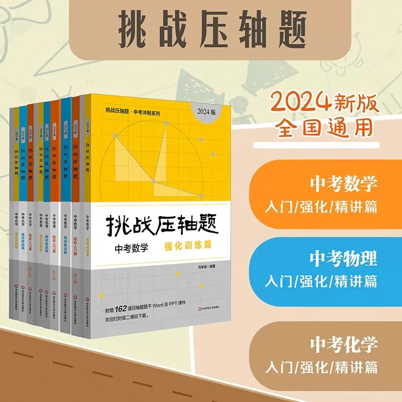 2024新版挑战压轴题中考数学强化训练篇修订版初中物理化学总复习初三真题试卷分类题库八九年级解题技巧中考数学物理化学压轴题-图3