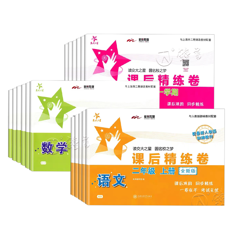 交大之星 课后精练卷 三四年级上册五六年级下册一二年级语文数学英语上海小学教材课后练习同步配套练习单元综合测试模拟卷沪教版