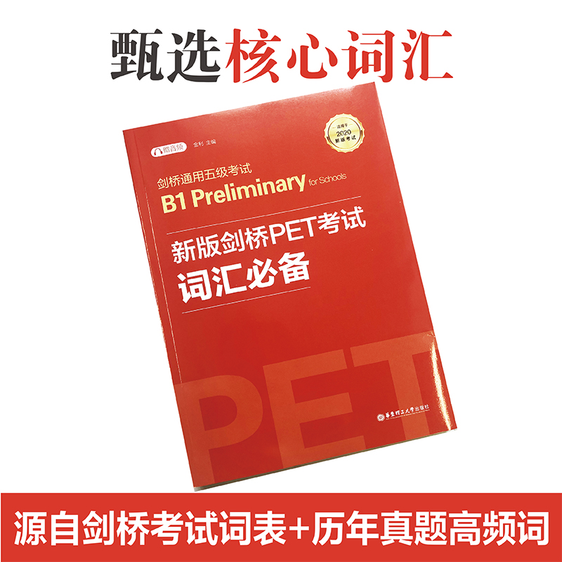 2020新版考试 剑桥通用五级考试 新版剑桥PET考试词汇bi备 B1 prelimimary for schools 华东理工大学出版社 公共英语PET - 图0