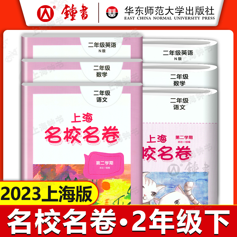 上海名校名卷 二年级上下册 语文+数学+英语 2年级第一二学期 教材同步训练习单元测试期中期末卷 华师大名校名卷二年级上下册