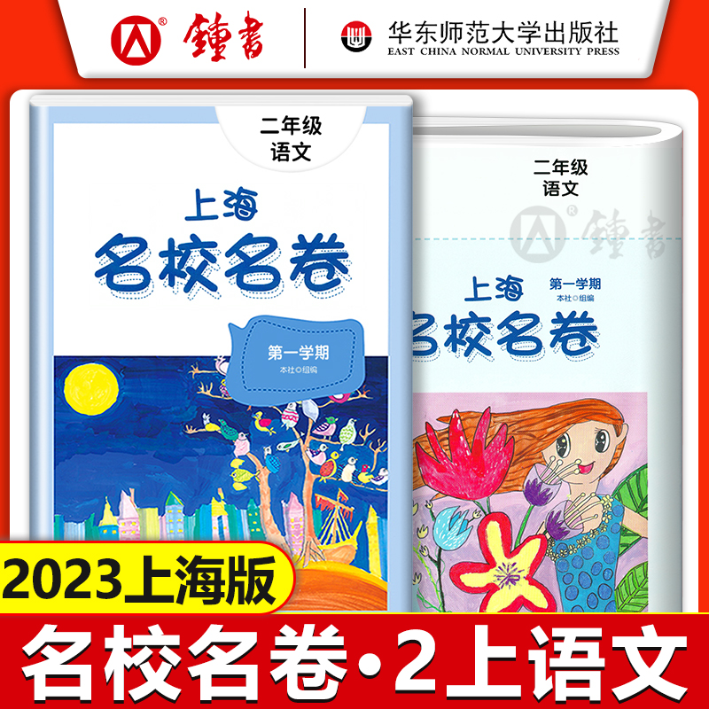 上海名校名卷 二年级上册 语文+数学+英语 2年级第一二学期 教材同步训练习单元测试期中期末卷 华师大名校名卷二年级上下册