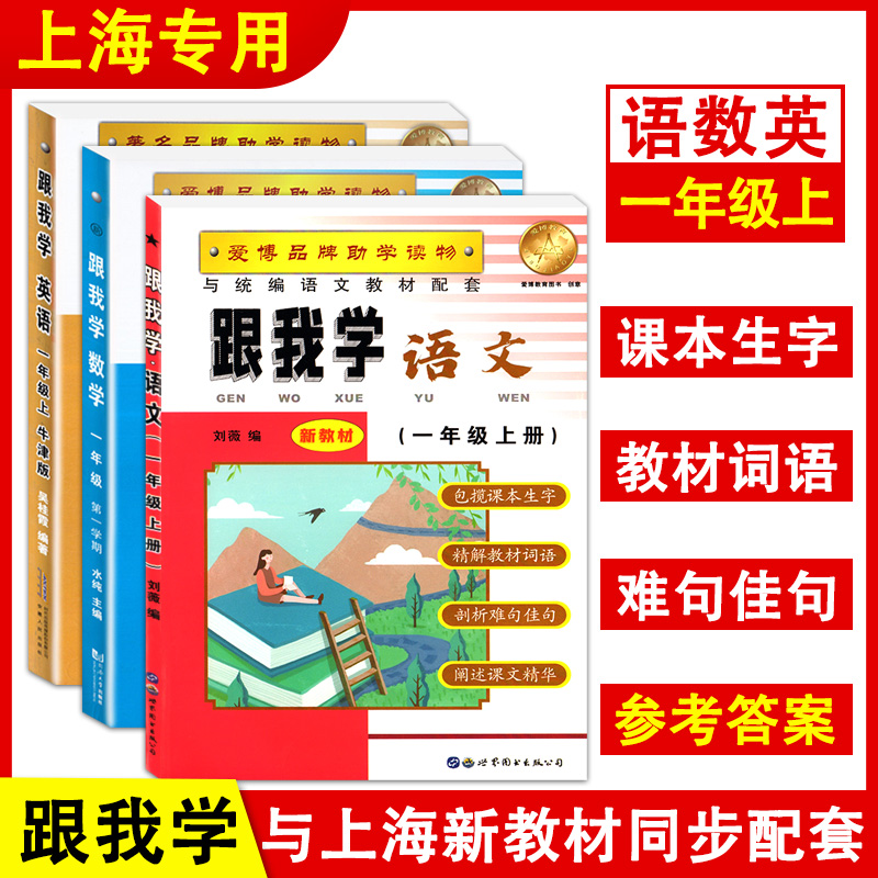 新版跟我学语文数学英语一二三四五六七八九年级上下册1-9年级第一学期上海小学课本讲解初中辅导书沪教版配套安徽人民-图1