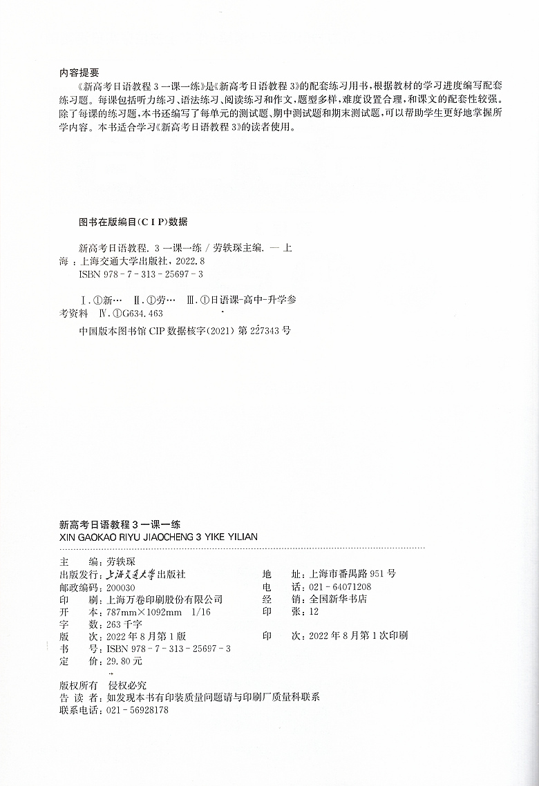新高考日语教程3 一课一练 专练高考日语题型听力+知识运用+读解+作文全方位夯实日语基础 扫码获取听力 上海交通大学出版社 - 图1