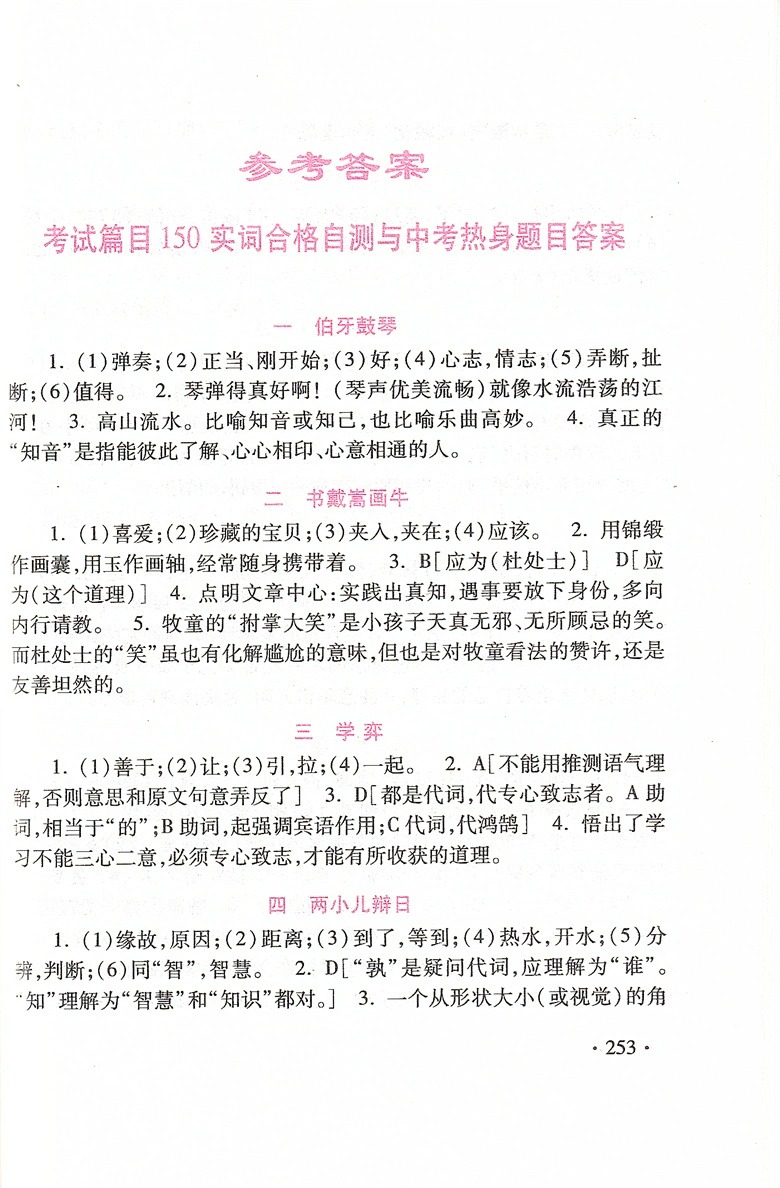 2024版上海市中考语文文言文150实词详解 上海卷 初中文言文考点提示与拓展 初一初二初三七八九年级文言文阅读默写语文教辅书籍 - 图3