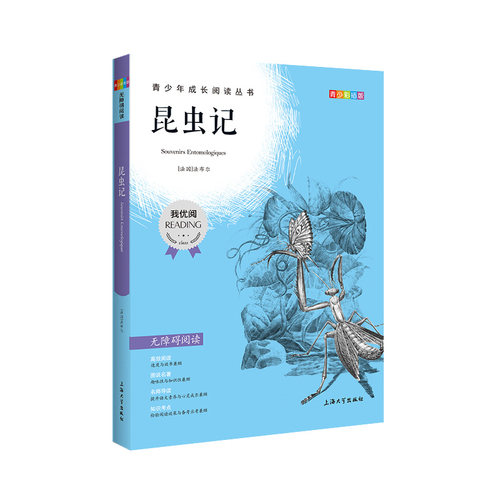 我优阅 昆虫记 青少彩插版语文人教版中小学生三四五六七八九年级昆虫记青少年课外阅读经典文学国内外小说系列丛书上海大学出版社 - 图3