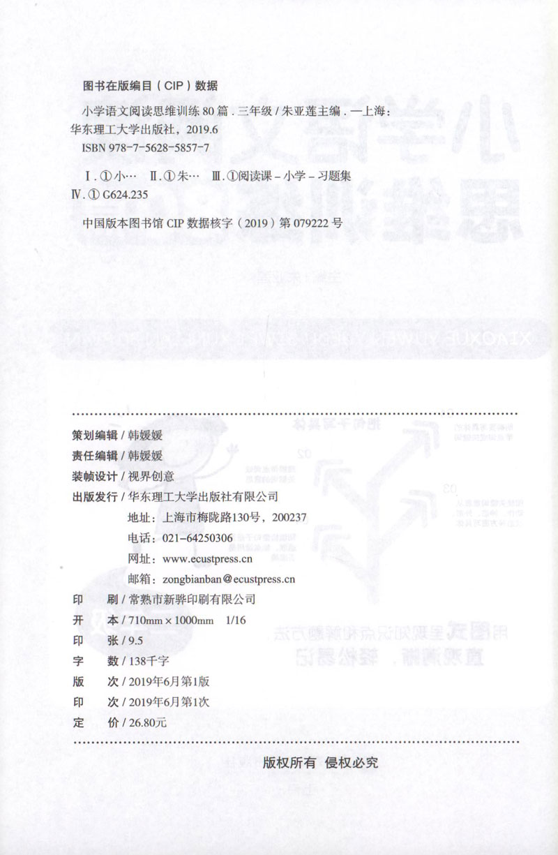 小学语文阅读思维训练80篇 三年级3年级全一册 全国通用小学生三年级语文阅读理解能力八十篇课外学习辅导教材 华东理工大学出版社 - 图0