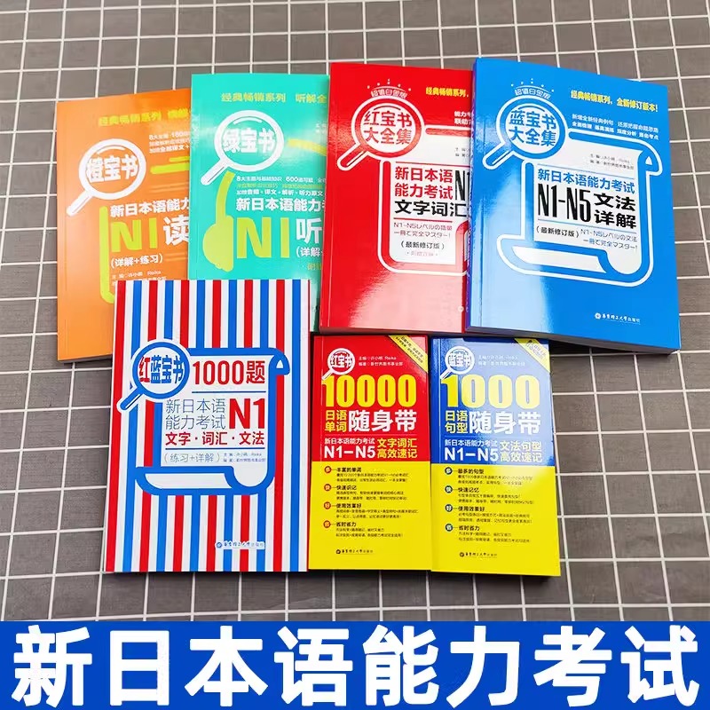 日语红蓝宝书 1000题新日本语能力考试全真模拟试题N5N4N3N2N1橙宝书绿宝书文字词汇文法练习详解许小明搭配历年真题试卷单词语法 - 图0