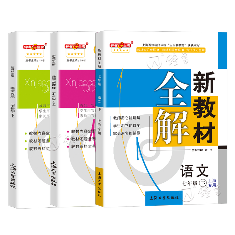 新教材全解七年级下册语文+数学+英语 7年级第一第二学期上海教材同步讲解课后练习课本解读钟书新教材全解七年级上下册-图3