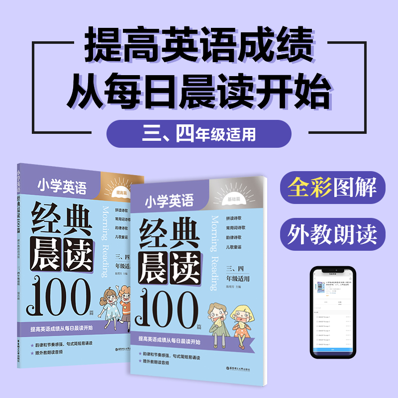 小学英语经典晨读100篇 赠外教朗读音频一二三四五六年级小学英语阅读训练 基础篇+提高篇全彩图解韵律诗歌童谣华东理工大学出版社 - 图1