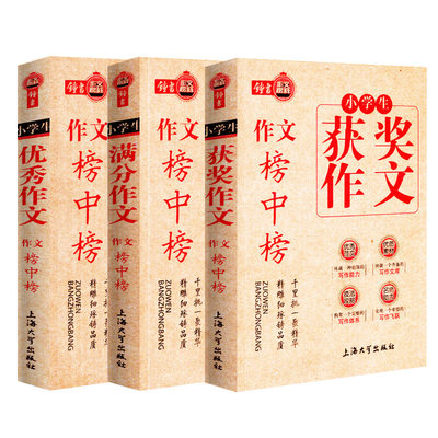 小学生优秀满分获奖作文榜中榜全套3册三四五六年级作文书大全优秀范文素材激发攻略名师指导写作大全小学教辅 虎窝淘