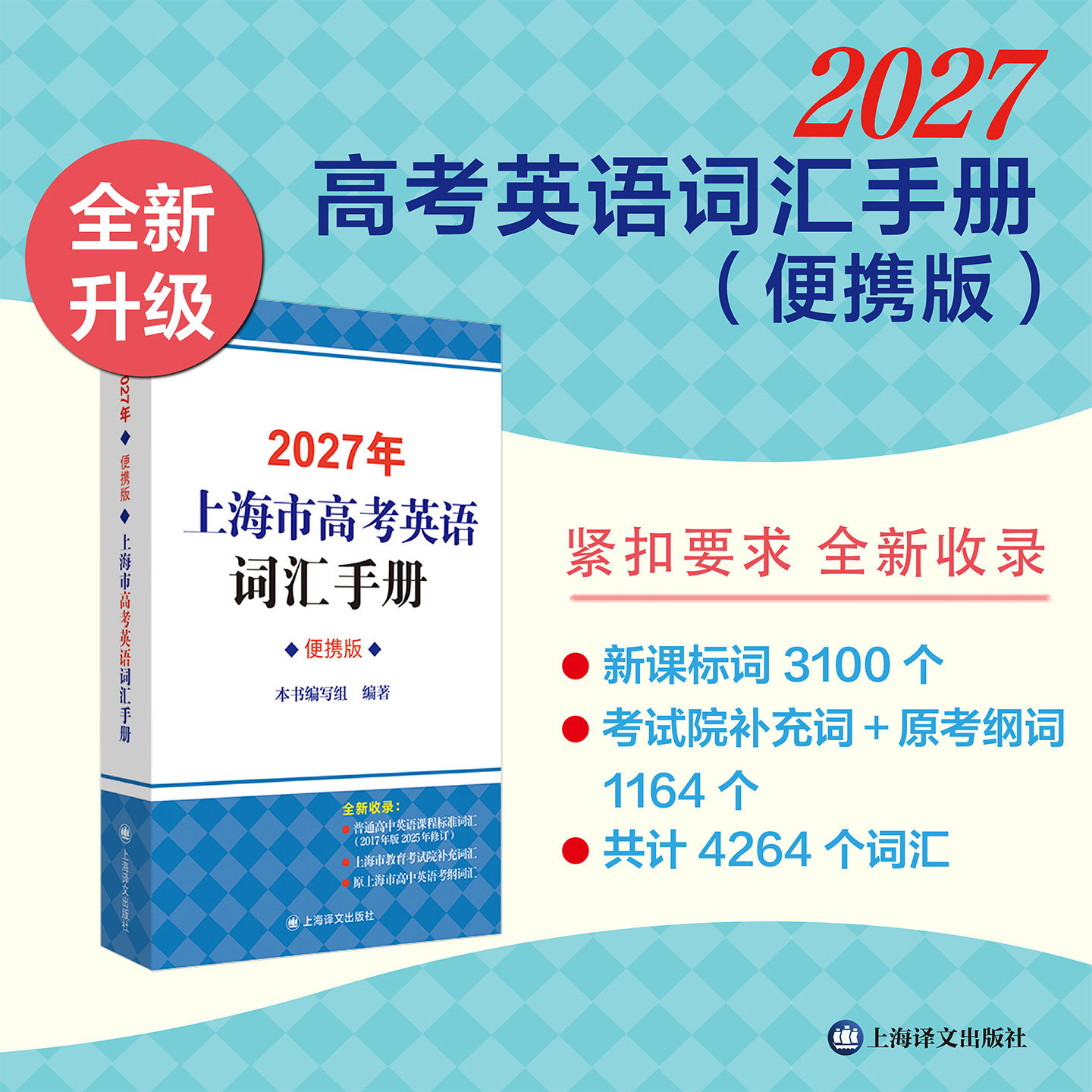2027年上海市高考英语词汇用法手册+配套综合练习套装 上海译文出版社 高考英语词汇手册单词大全便携版 2026高中英语考纲词汇手册