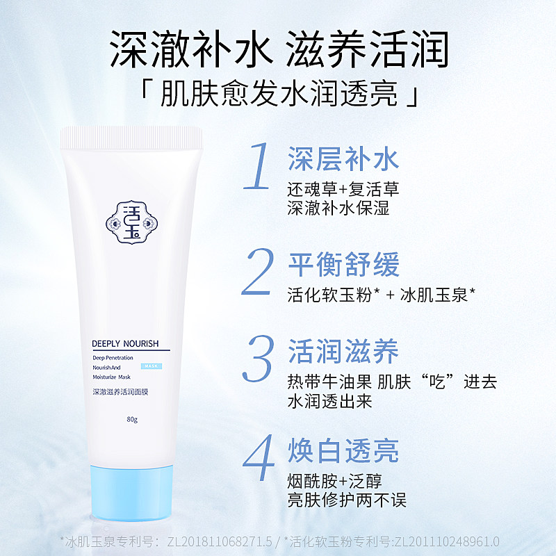 活玉冰肌玉泉复活草补水睡眠泥膜 活玉涂抹面膜