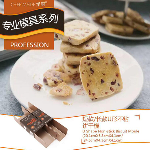 学厨 U型不粘饼干模蔓越莓曲奇塑形器法棍吐司面包 WK9069 WK9144 - 图1