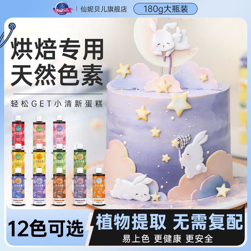 仙妮贝儿果蔬色素天然色素大瓶180g蛋糕奶油食品级烘培调色翻糖 - 图3