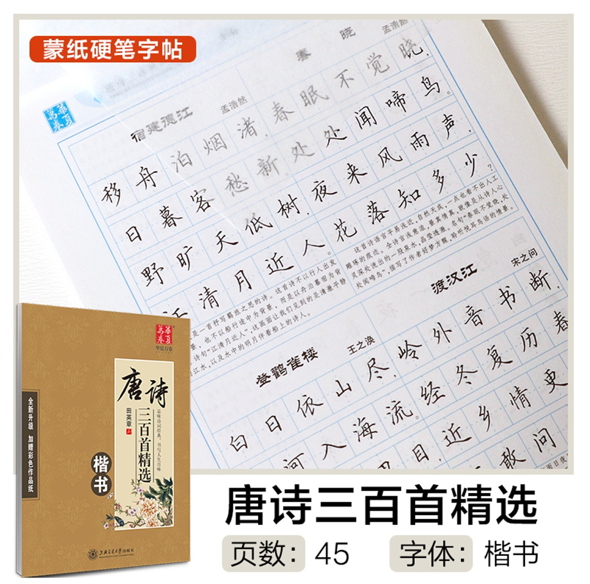 田英章楷书字帖行书行楷成年练字帖唐诗三百首宋词三百首诗词大学生高中生初中生小学生正楷体钢笔字帖硬笔书法临摹成人钢笔字帖