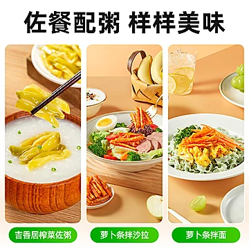吉香居鲜香榨菜丝脆口萝卜条组合560g下饭菜[10元优惠券]-寻折猪