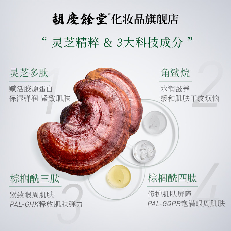 胡庆余堂灵芝30g紧致补水滋润眼霜 胡庆余堂化妆品眼霜
