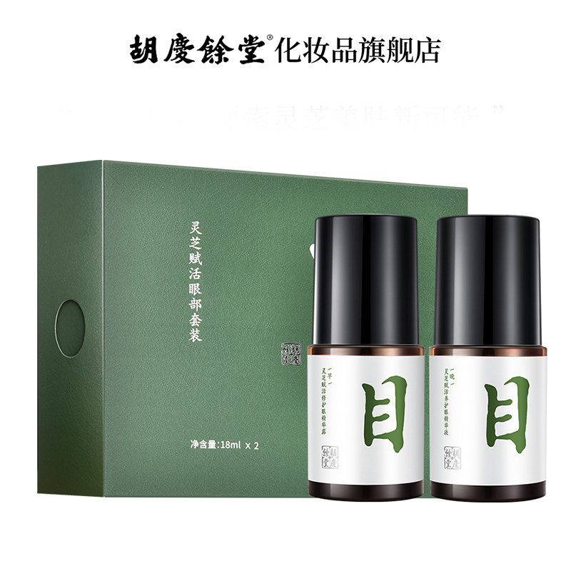 胡庆余堂灵芝眼部精华液淡纹路眼霜 胡庆余堂化妆品眼部精华