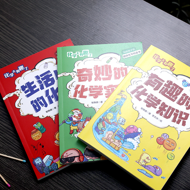 化学物理生物太有趣了全3册 这个学科太有趣了化学知识点400余幅手绘插图趣味故事串接奇妙实验帮助小读者提前中学化学知识天地 - 图2