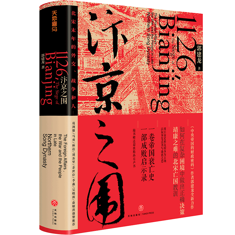 汴京之围 赠京城简图+形势图盛世的崩塌穿越非洲两百年丝绸之路历史弃长安宋代岳飞满江红北宋末年的外交战争中国古代历史通史书籍 - 图3