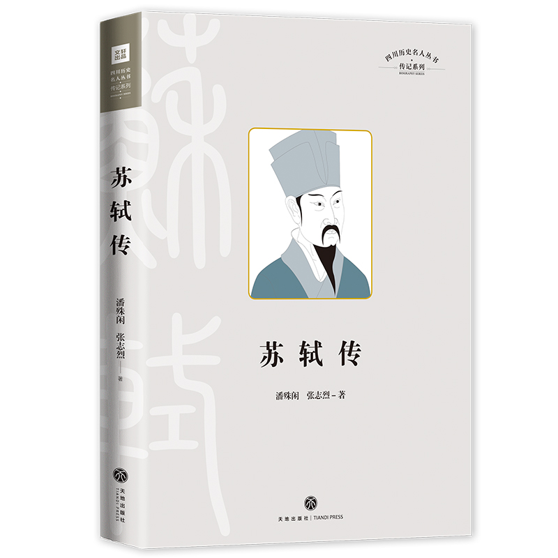 苏轼传四川历史名人结合苏轼的传世作品相关历史典籍苏轼的人生轨迹为人处世为官从政的人生故事富文学性史学性董宇辉天地-图3