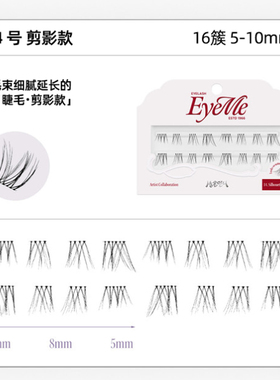 韩国eyeme分段式假睫毛14剪影款