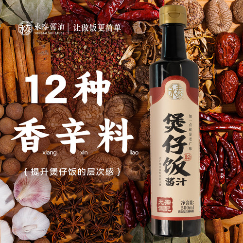 永泰煲仔饭酱汁500ml广式煲仔饭专用酱汁煲仔汁拌饭酱油炒饭家用 - 图0