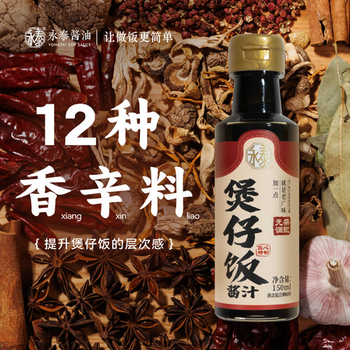 永泰煲仔饭酱汁150ml *3广式煲仔饭专用酱汁煲仔汁拌饭酱油炒饭 - 图1