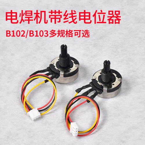 电焊机可调电位器RV28 B102/B103电流调节器10k可调电阻维修配件 - 图0