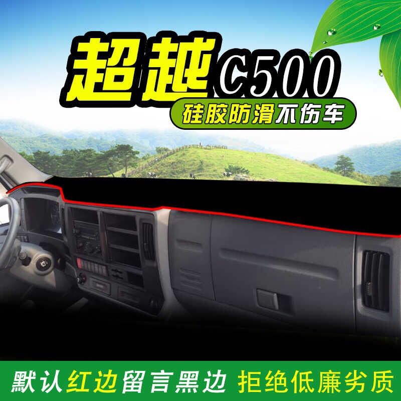 跃进小福星S50Q/S70上骏X500货车X300装饰品X100仪表台防晒避光垫 - 图2