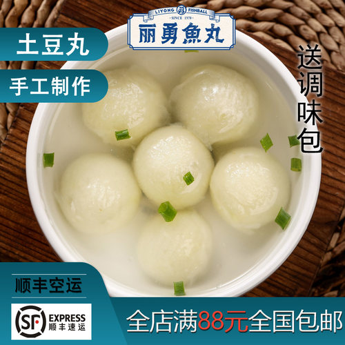 福建福州正宗丽勇店手工土豆丸假鱼丸番薯丸紫菜猪肉馅12粒批发 - 图1