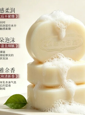 解忧公主羊乳皂洗脸皂洗澡清洁润